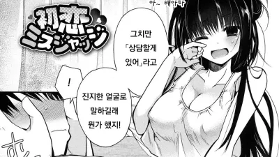 첫사랑 미스판단
