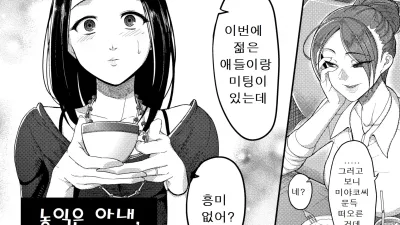 농익은 아내, 부정한 쾌감