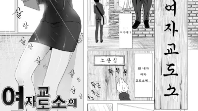 여자 교도소의 교도관은 저의 천직이었어요