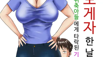 엄마가 도게자한 날 1 - 귀축아들에게 타락된 기센엄마