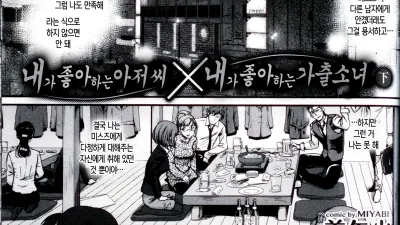 내가 좋아하는 아저씨와 X 내가 좋아하는 가출소녀 - 하